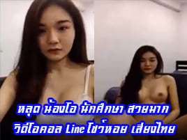 หลุด น้องโอ นักศึกษา สวยมาก วิดีโอคอล Line โชว์หอย เสียงไทย